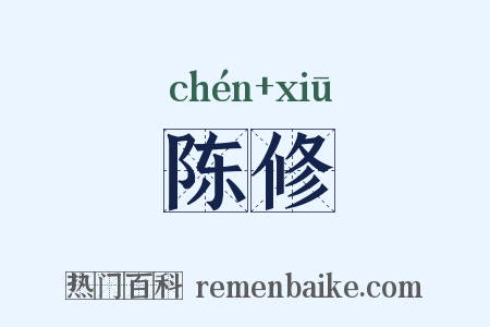 陈修是什么意思的图片